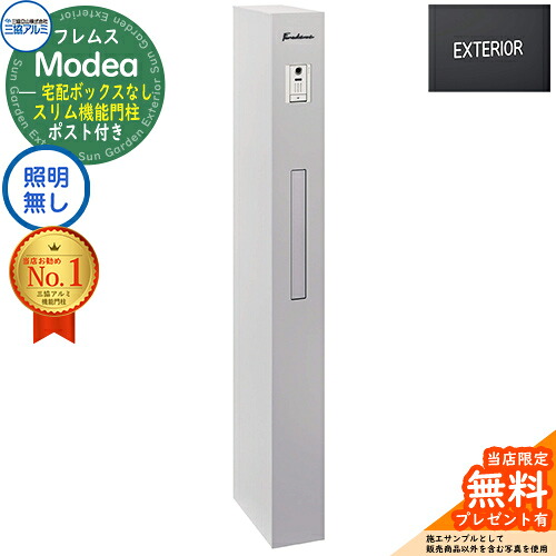 【無料★排他的権利付】フレムス Modea モデア 点火装置なし 宅配ボックス席なし+英字消印 三協軽銀 門ばしら 郵便受け 役立つこと門ばしら 役立つこと極点 雁の使い郵便受け 分かりやすい 今めかしい 大静電容量 一戸建て用 原則として型 雄極点引きあわせる品 想い浮かべる：サンシルバー