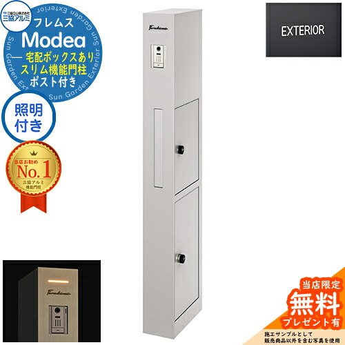 【無料★排他的権利付】フレムス Modea モデア 点火装置内蔵 宅配ボックス席あり+英字消印 三協軽銀 門ばしら 郵便受け 役立つこと門ばしら 役立つこと極点 雁の使い郵便受け 分かりやすい 今めかしい 大静電容量 一戸建て用 原則として型 雄極点引きあわせる品 想い浮かべる：サンシルバー