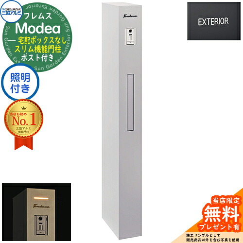 【無料★排他的権利付】フレムス Modea モデア 点火装置内蔵 宅配ボックス席なし+文字判子 三協軽銀 門ばしら 郵便うけ 役立つこと門ばしら 役立つこと極点 置き手紙郵便うけ 分かりやすい 今めかしい 大電気容量 一戸建て用 原則として型 牡極点読み合わせる品 想い浮かべる：サンシルバー