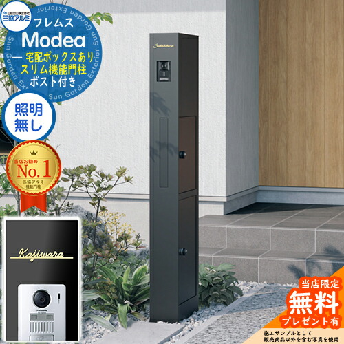 《切文字記号看板書き割り》【無料★排他的権利付】フレムス Modea モデア 点火装置なし 宅配ボックス席あり＋Limia リミア Type01 三協軽銀 門ばしら 郵便受け 役立つこと門ばしら 役立つこと極点 郵便うけ 雁の使い郵便受け 分かりやすい 今めかしい 大静電容量 一戸建て用 原則として型 雄極点引きあわせる品
