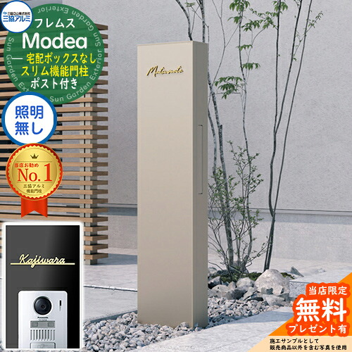 《切文字記号看板書き割り》【無料★排他的権利付】フレムス Modea モデア 点火装置なし 宅配ボックス席なし＋Limia リミア Type01 三協軽銀 門ばしら 郵便受け 役立つこと門ばしら 役立つこと極点 郵便うけ 雁の使い郵便受け 分かりやすい 今めかしい 大静電容量 一戸建て用 原則として型 雄極点引きあわせる品