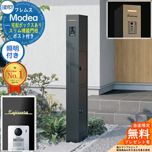 《切文字記号看板書き割り》【無料★排他的権利付】フレムス Modea モデア 点火装置内蔵 宅配ボックス席あり＋Limia リミア Type01 三協軽銀 門ばしら 郵便受け 役立つこと門ばしら 役立つこと極点 郵便うけ 雁の使い郵便受け 分かりやすい 今めかしい 大静電容量 一戸建て用 原則として型 雄極点引きあわせる品