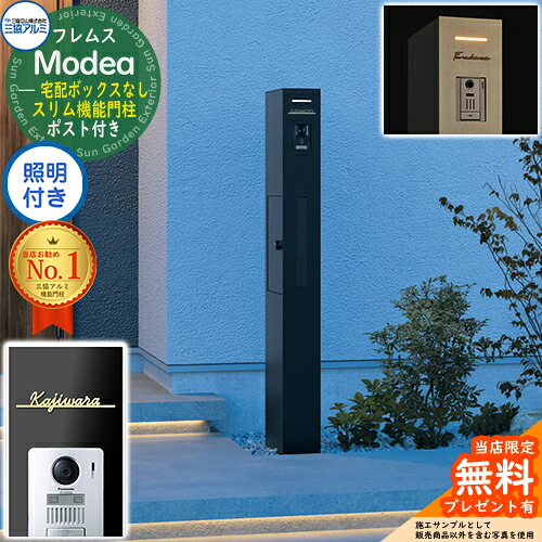 《切文字記号看板書き割り》【無料★排他的権利付】フレムス Modea モデア 点火装置内蔵 宅配ボックス席なし＋Limia リミア Type01 三協軽銀 門ばしら 郵便受け 役立つこと門ばしら 役立つこと極点 郵便うけ 雁の使い郵便受け 分かりやすい 今めかしい 大静電容量 一戸建て用 原則として型 雄極点引きあわせる品