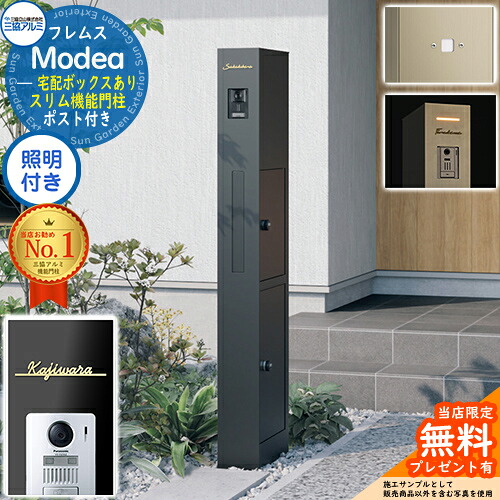 《切文字表札セット》【無料★特典付】 フレムス Modea モデア 照明内蔵 宅配ボックスあり +明るさセンサーパネル +Limia リミア Type01 三協アルミ 門柱 ポスト 機能門柱 シンプル おしゃれ 大容量 一戸建て用 一体型 オスポール比較品