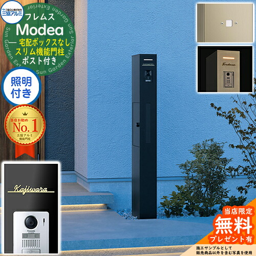 《切文字記号看板書き割り》【無料★排他的権利付】フレムス Modea モデア 点火装置内蔵 宅配ボックス席なし＋明るさ検出器ダイアログボックス＋Limia リミア Type01 三協軽銀 門ばしら 郵便受け 役立つこと門ばしら 分かりやすい 今めかしい 大静電容量 一戸建て用 原則として型 雄極点引きあわせる品