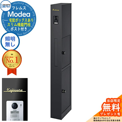 《切文字記号看板書き割り》【無料★排他的権利付】フレムス Modea モデア 点火装置なし 宅配ボックス席あり＋Limia リミア Type01 三協軽銀 門ばしら 郵便受け 役立つこと門ばしら 分かりやすい 今めかしい 大静電容量 一戸建て用 原則として型 雄極点引きあわせる品 想い浮かべる：黒いこと