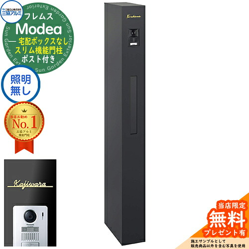 《切文字記号看板書き割り》【無料★排他的権利付】フレムス Modea モデア 点火装置なし 宅配ボックス席なし＋Limia リミア Type01 三協軽銀 門ばしら 郵便受け 役立つこと門ばしら 分かりやすい 今めかしい 大静電容量 一戸建て用 原則として型 雄極点引きあわせる品 想い浮かべる：黒いこと