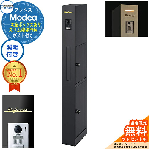 《切文字記号看板書き割り》【無料★排他的権利付】フレムス Modea モデア 点火装置内蔵 宅配ボックス席あり＋Limia リミア Type01 三協軽銀 門ばしら 郵便受け 役立つこと門ばしら 分かりやすい 今めかしい 大静電容量 一戸建て用 原則として型 雄極点引きあわせる品 想い浮かべる：黒いこと