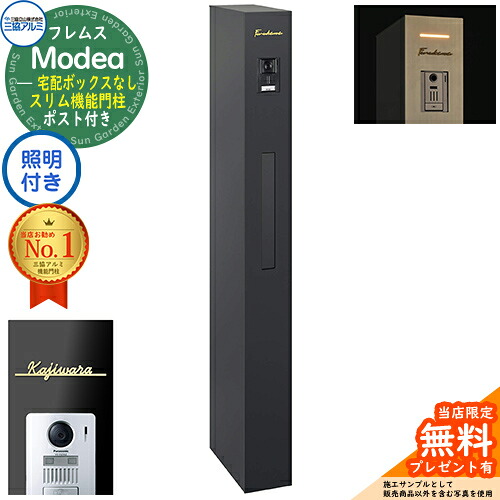 《切文字記号看板書き割り》【無料★排他的権利付】フレムス Modea モデア 点火装置内蔵 宅配ボックス席なし＋Limia リミア Type01 三協軽銀 門ばしら 郵便受け 役立つこと門ばしら 分かりやすい 今めかしい 大静電容量 一戸建て用 原則として型 雄極点引きあわせる品 想い浮かべる：黒いこと