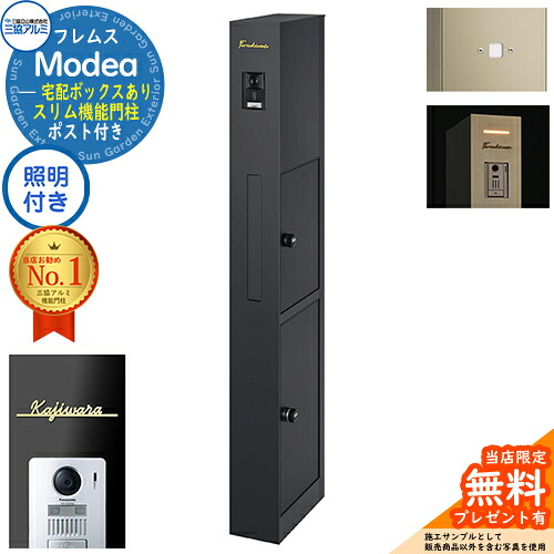 《切文字表札セット》【無料★特典付】 フレムス Modea モデア 照明内蔵 宅配ボックスあり ＋明るさセンサーパネル ＋Limia リミア Type01 三協アルミ 門柱 ポスト 機能門柱 おしゃれ 大容量 一体型 オスポール比較品 イメージ：ブラック