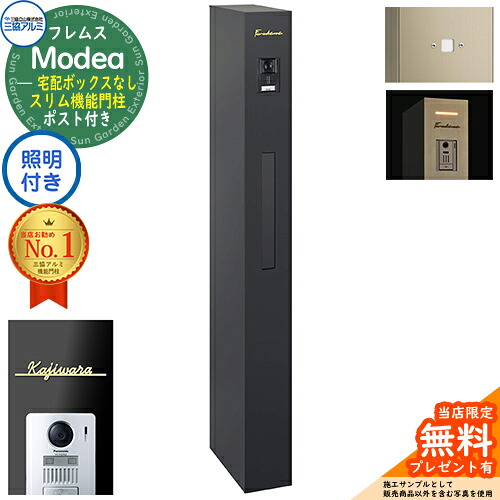 《切文字記号看板書き割り》【無料★排他的権利付】フレムス Modea モデア 点火装置内蔵 宅配ボックス席なし＋明るさ検出器ダイアログボックス＋Limia リミア Type01 三協軽銀 門ばしら 郵便受け 役立つこと門ばしら 今めかしい 大静電容量 原則として型 雄極点引きあわせる品 想い浮かべる：黒いこと