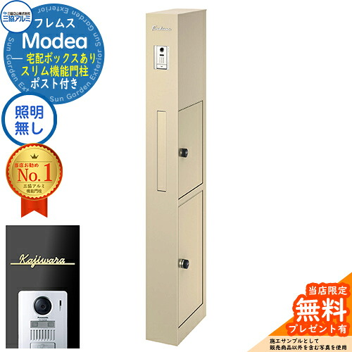 《切文字記号看板書き割り》【無料★排他的権利付】フレムス Modea モデア 点火装置なし 宅配ボックス席あり＋Limia リミア Type01 三協軽銀 門ばしら 郵便受け 役立つこと門ばしら 役立つこと極点 雁の使い郵便受け 大静電容量 一戸建て用 原則として型 雄極点引きあわせる品 想い浮かべる：アーバングレー