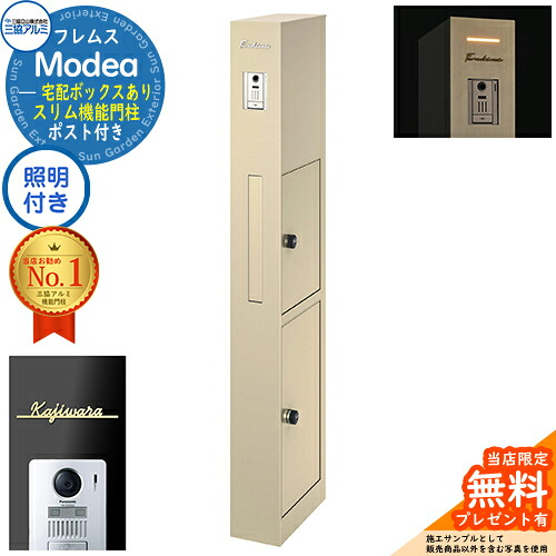 《切文字記号看板書き割り》【無料★排他的権利付】フレムス Modea モデア 点火装置内蔵 宅配ボックス席あり＋Limia リミア Type01 三協軽銀 門ばしら 郵便受け 役立つこと門ばしら 役立つこと極点 雁の使い郵便受け 大静電容量 一戸建て用 原則として型 雄極点引きあわせる品 想い浮かべる：アーバングレー