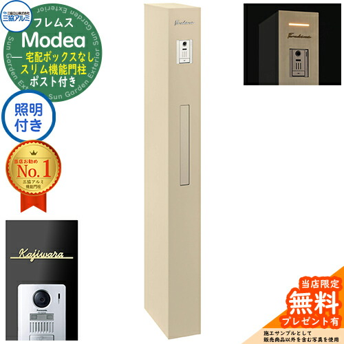 《切文字表札セット》【無料★特典付】 フレムス Modea モデア 照明内蔵 宅配ボックスなし ＋Limia リミア Type01 三協アルミ 門柱 ポスト 機能門柱 機能ポール 郵便ポスト 大容量 一戸建て用 一体型 オスポール比較品 イメージ：アーバングレー