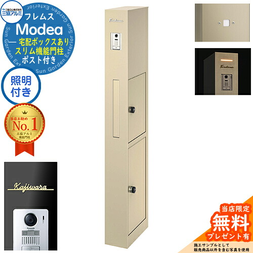 《切文字記号看板書き割り》【無料★排他的権利付】フレムス Modea モデア 照明装置内蔵 宅配ボックス席あり＋明るさ検知器ダイアログボックス＋Limia リミア Type01 三協軽銀 門ばしら 郵便受け 役立つこと門ばしら 大電気容量 原則として型 牡極点読み合わせる品 想い浮かべる：アーバングレー