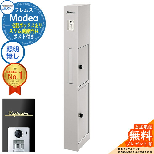 《切文字表札セット》【無料★特典付】 フレムス Modea モデア 照明なし 宅配ボックスあり ＋Limia リミア Type01 三協アルミ 門柱 ポスト 機能門柱 シンプル おしゃれ 大容量 一戸建て用 一体型 オスポール比較品 イメージ：サンシルバー 83,600円
