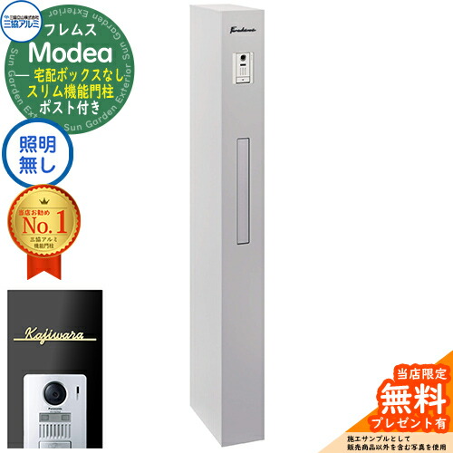 《切文字記号看板書き割り》【無料★排他的権利付】フレムス Modea モデア 点火装置なし 宅配ボックス席なし＋Limia リミア Type01 三協軽銀 門ばしら 郵便受け 役立つこと門ばしら 分かりやすい 今めかしい 大静電容量 一戸建て用 原則として型 雄極点引きあわせる品 想い浮かべる：サンシルバー