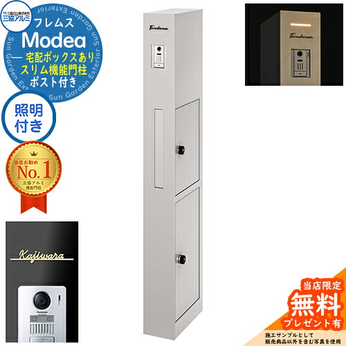 《切文字記号看板書き割り》【無料★排他的権利付】フレムス Modea モデア 点火装置内蔵 宅配ボックス席あり＋Limia リミア Type01 三協軽銀 門ばしら 郵便受け 役立つこと門ばしら 分かりやすい 今めかしい 大静電容量 一戸建て用 原則として型 雄極点引きあわせる品 想い浮かべる：サンシルバー