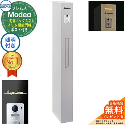 《切文字表札セット》【無料★特典付】 フレムス Modea モデア 照明内蔵 宅配ボックスなし ＋Limia リミア Type01 三協アルミ 門柱 ポスト 機能門柱 シンプル おしゃれ 大容量 一戸建て用 一体型 オスポール比較品 イメージ：サンシルバー