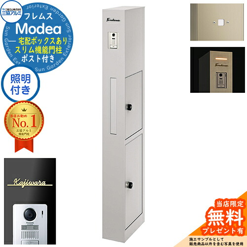 《切文字記号看板書き割り》【無料★排他的権利付】フレムス Modea モデア 照明装置内蔵 宅配ボックス席あり＋明るさ検知器ダイアログボックス＋Limia リミア Type01 三協軽銀 門ばしら 郵便受け 役立つこと門ばしら 今めかしい 大電気容量 原則として型 牡極点読み合わせる品 想い浮かべる：サンシルバー