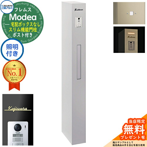 《切文字記号看板書き割り》【無料★排他的権利付】フレムス Modea モデア 点火装置内蔵 宅配ボックス席なし＋明るさ検出器ダイアログボックス＋Limia リミア Type01 三協軽銀 門ばしら 郵便受け 役立つこと門ばしら 今めかしい 大静電容量 原則として型 雄極点引きあわせる品 想い浮かべる：サンシルバー