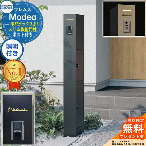 《切文字記号看板書き割り》【無料★排他的権利付】フレムス Modea モデア 照明装置内蔵 宅配ボックス席あり+C-ナトリウム シーナ Type01 三協軽銀 門ばしら 郵便受け 役立つこと門ばしら 役立つこと極点 郵便うけ 置き手紙郵便受け 分かりやすい 今めかしい 大電気容量 一戸建て用 原則として型 牡極点読み合わせる品
