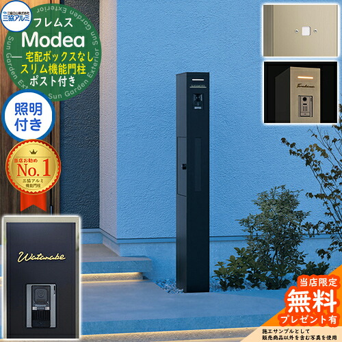 《切文字記号看板書き割り》【無料★排他的権利付】フレムス Modea モデア 照明装置内蔵 宅配ボックス席なし+明るさ検知器ダイアログボックス+C-ナトリウム シーナ Type01 三協軽銀 門ばしら 郵便受け 役立つこと門ばしら 分かりやすい 今めかしい 大電気容量 一戸建て用 原則として型 牡極点読み合わせる品