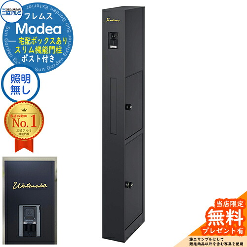 《切文字記号看板書き割り》【無料★排他的権利付】フレムス Modea モデア 点火装置なし 宅配ボックス席あり+C-ナトリウム シーナ Type01 三協軽銀 門ばしら 郵便受け 役立つこと門ばしら 分かりやすい 今めかしい 大静電容量 一戸建て用 原則として型 雄極点引きあわせる品 想い浮かべる：黒いこと