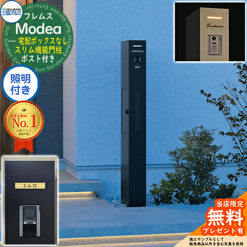 《切文字表札セット》【無料★特典付】 フレムス Modea モデア 照明内蔵 宅配ボックスなし +C-Na シーナ Type05 三協アルミ 門柱 ポスト 機能門柱 機能ポール 郵便受け 郵便ポスト シンプル おしゃれ 大容量 一戸建て用 一体型 オスポール比較品