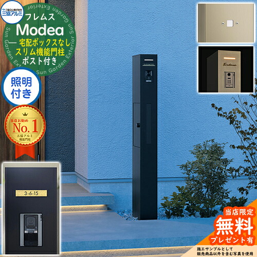 《切文字記号看板書き割り》【無料★排他的権利付】フレムス Modea モデア 照明装置内蔵 宅配ボックス席なし+明るさ検知器ダイアログボックス+C-ナトリウム シーナ Type05 三協軽銀 門ばしら 郵便受け 役立つこと門ばしら 分かりやすい 大電気容量 一戸建て用 原則として型 牡極点読み合わせる品