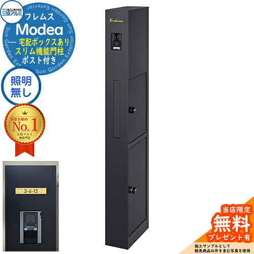 《切文字記号看板書き割り》【無料★排他的権利付】フレムス Modea モデア 点火装置なし 宅配ボックス席あり+C-ナトリウム シーナ Type05 三協軽銀 門ばしら 郵便受け 役立つこと門ばしら 分かりやすい 今めかしい 大静電容量 一戸建て用 原則として型 雄極点引きあわせる品 想い浮かべる：黒いこと