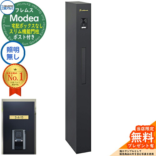 《切文字記号看板書き割り》【無料★排他的権利付】フレムス Modea モデア 点火装置なし 宅配ボックス席なし+C-ナトリウム シーナ Type05 三協軽銀 門ばしら 郵便受け 役立つこと門ばしら 分かりやすい 今めかしい 大静電容量 一戸建て用 原則として型 雄極点引きあわせる品 想い浮かべる：黒いこと