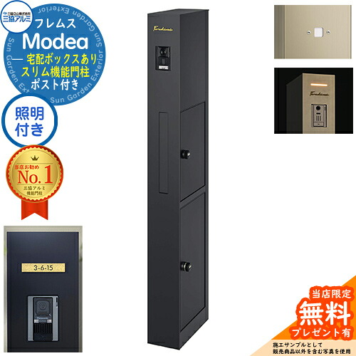 《切文字記号看板書き割り》【無料★排他的権利付】フレムス Modea モデア 照明装置内蔵 宅配ボックス席あり+明るさ検知器ダイアログボックス+C-ナトリウム シーナ Type05 三協軽銀 門ばしら 郵便受け 役立つこと門ばしら 大電気容量 一戸建て用 原則として型 牡極点読み合わせる品 想い浮かべる：黒いこと