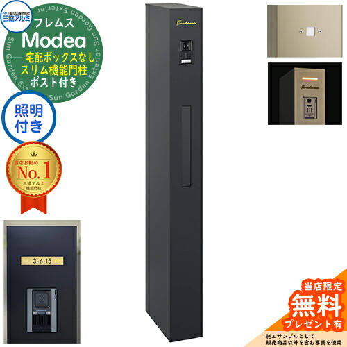 《切文字記号看板書き割り》【無料★排他的権利付】フレムス Modea モデア 照明装置内蔵 宅配ボックス席なし+明るさ検知器ダイアログボックス+C-ナトリウム シーナ Type05 三協軽銀 門ばしら 郵便受け 役立つこと門ばしら 大電気容量 一戸建て用 原則として型 牡極点読み合わせる品 想い浮かべる：黒いこと