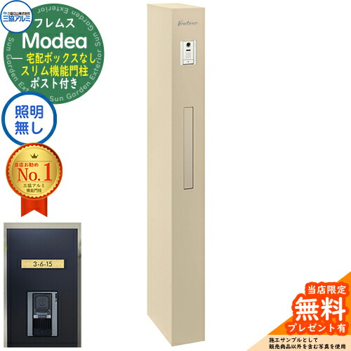 《切文字表札セット》【無料★特典付】 フレムス Modea モデア 照明なし 宅配ボックスなし +C-Na シーナ Type05 三協アルミ 門柱 ポスト 機能門柱 機能ポール 郵便ポスト 大容量 一戸建て用 一体型 オスポール比較品 イメージ：アーバングレー