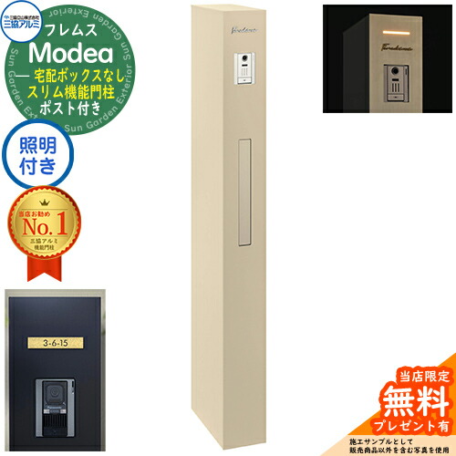 《切文字表札セット》【無料★特典付】 フレムス Modea モデア 照明内蔵 宅配ボックスなし +C-Na シーナ Type05 三協アルミ 門柱 ポスト 機能門柱 機能ポール 郵便ポスト 大容量 一戸建て用 一体型 オスポール比較品 イメージ：アーバングレー 93,687円