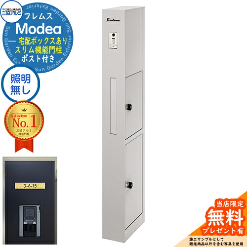 《切文字記号看板書き割り》【無料★排他的権利付】フレムス Modea モデア 点火装置なし 宅配ボックス席あり+C-ナトリウム シーナ Type05 三協軽銀 門ばしら 郵便受け 役立つこと門ばしら 分かりやすい 今めかしい 大静電容量 一戸建て用 原則として型 雄極点引きあわせる品 想い浮かべる：サンシルバー