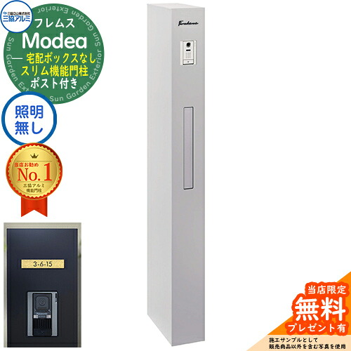 《切文字記号看板書き割り》【無料★排他的権利付】フレムス Modea モデア 点火装置なし 宅配ボックス席なし+C-ナトリウム シーナ Type05 三協軽銀 門ばしら 郵便受け 役立つこと門ばしら 分かりやすい 今めかしい 大静電容量 一戸建て用 原則として型 雄極点引きあわせる品 想い浮かべる：サンシルバー