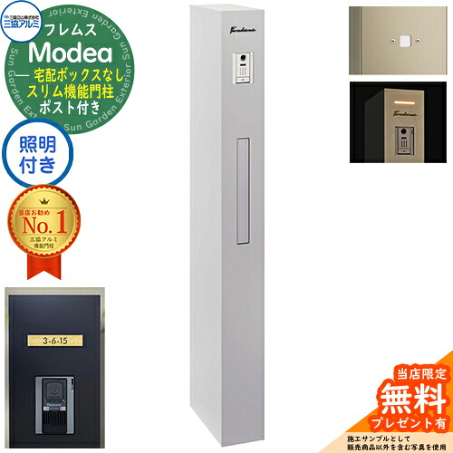 《切文字表札セット》【無料★特典付】 フレムス Modea モデア 照明内蔵 宅配ボックスなし +明るさセンサーパネル +C-Na シーナ Type05 三協アルミ 門柱 ポスト 機能門柱 大容量 一戸建て用 一体型 オスポール比較品 イメージ：サンシルバー