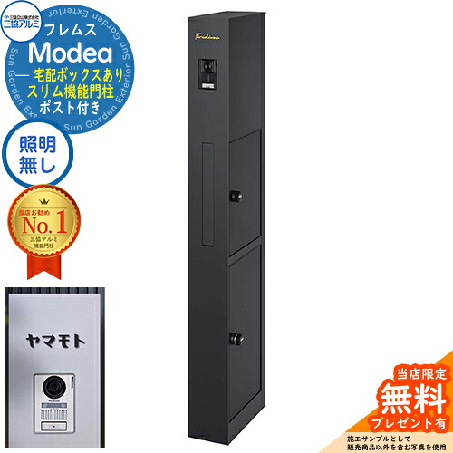 《切文字記号看板書き割り》【無料★排他的権利付】フレムス Modea モデア 点火装置なし 宅配ボックス席あり+C-ナトリウム シーナ Type06 三協軽銀 門ばしら 郵便受け 役立つこと門ばしら 分かりやすい 今めかしい 大静電容量 一戸建て用 原則として型 雄極点引きあわせる品 想い浮かべる：黒いこと