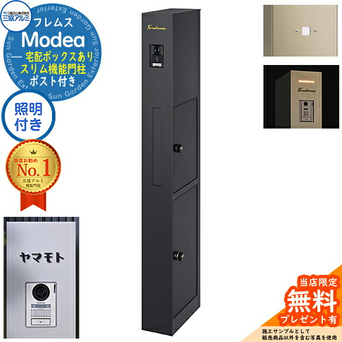 《切文字表札セット》【無料★特典付】 フレムス Modea モデア 照明内蔵 宅配ボックスあり +明るさセンサーパネル +C-Na シーナ Type06 三協アルミ 門柱 ポスト 機能門柱 大容量 一戸建て用 一体型 オスポール比較品 イメージ：ブラック