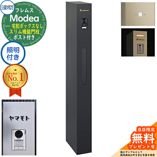 《切文字記号看板書き割り》【無料★排他的権利付】フレムス Modea モデア 点火装置内蔵 宅配ボックス席なし+明るさ検出器ダイアログボックス+C-ナトリウム シーナ Type06 三協軽銀 門ばしら 郵便受け 役立つこと門ばしら 大静電容量 一戸建て用 原則として型 雄極点引きあわせる品 想い浮かべる：黒いこと