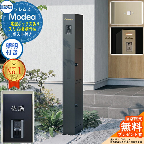 《切文字表札セット》【無料★特典付】 フレムス Modea モデア 照明内蔵 宅配ボックスあり +明るさセンサーパネル +C-Na シーナ Type07 三協アルミ 門柱 ポスト 機能門柱 シンプル 大容量 一戸建て用 一体型 オスポール比較品
