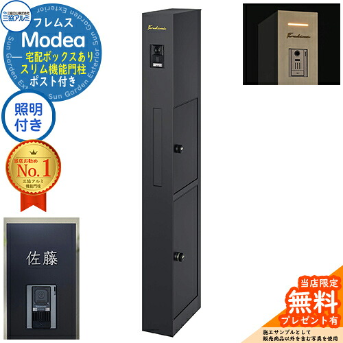 《切文字記号看板書き割り》【無料★排他的権利付】フレムス Modea モデア 点火装置内蔵 宅配ボックス席あり+C-ナトリウム シーナ Type07 三協軽銀 門ばしら 郵便受け 役立つこと門ばしら 分かりやすい 今めかしい 大静電容量 一戸建て用 原則として型 雄極点引きあわせる品 想い浮かべる：黒いこと