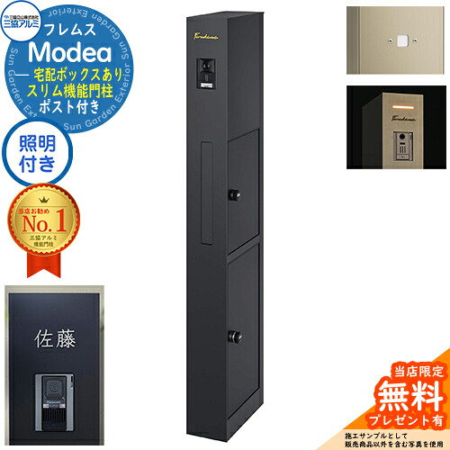 《切文字記号看板書き割り》【無料★排他的権利付】フレムス Modea モデア 照明装置内蔵 宅配ボックス席あり+明るさ検知器ダイアログボックス+C-ナトリウム シーナ Type07 三協軽銀 門ばしら 郵便受け 役立つこと門ばしら 大電気容量 一戸建て用 原則として型 牡極点読み合わせる品 想い浮かべる：黒いこと