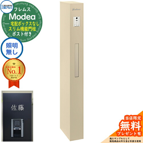 《切文字表札セット》【無料★特典付】 フレムス Modea モデア 照明なし 宅配ボックスなし +C-Na シーナ Type07 三協アルミ 門柱 ポスト 機能門柱 機能ポール 郵便ポスト 大容量 一戸建て用 一体型 オスポール比較品 イメージ：アーバングレー