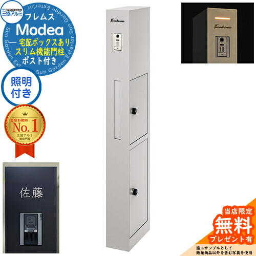 《切文字記号看板書き割り》【無料★排他的権利付】フレムス Modea モデア 点火装置内蔵 宅配ボックス席あり+C-ナトリウム シーナ Type07 三協軽銀 門ばしら 郵便受け 役立つこと門ばしら 分かりやすい 今めかしい 大静電容量 一戸建て用 原則として型 雄極点引きあわせる品 想い浮かべる：サンシルバー