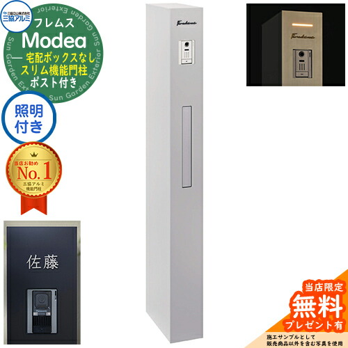 《切文字表札セット》【無料★特典付】 フレムス Modea モデア 照明内蔵 宅配ボックスなし +C-Na シーナ Type07 三協アルミ 門柱 ポスト 機能門柱 シンプル おしゃれ 大容量 一戸建て用 一体型 オスポール比較品 イメージ：サンシルバー 89,331円