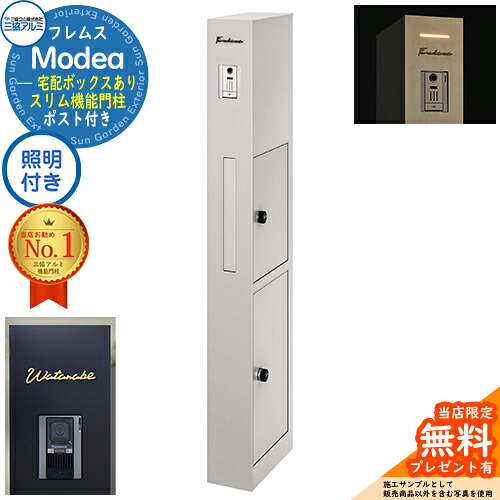 《切文字記号看板書き割り》【無料★排他的権利付】フレムス Modea モデア 照明装置内蔵 宅配ボックス席あり+C-ナトリウム シーナ Type01 三協軽銀 門ばしら 郵便受け 役立つこと門ばしら 分かりやすい 今めかしい 大電気容量 一戸建て用 原則として型 牡極点読み合わせる品 想い浮かべる：サンシルバー