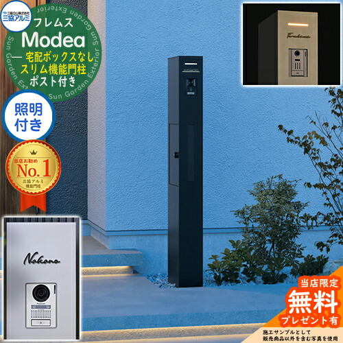《切文字表札セット》【無料★特典付】 フレムス Modea モデア 照明内蔵 宅配ボックスなし +C-Na シーナ Type02 三協アルミ 門柱 ポスト 機能門柱 機能ポール 郵便受け 郵便ポスト シンプル おしゃれ 大容量 一戸建て用 一体型 オスポール比較品